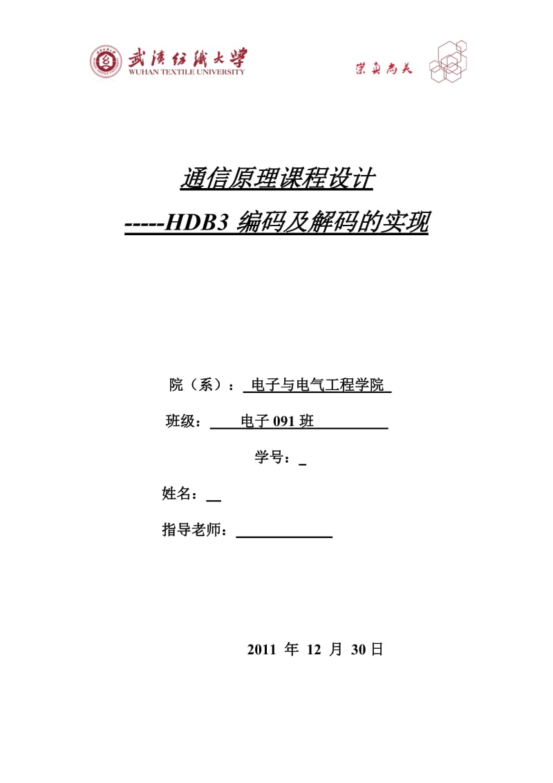 通信原理课程设计-HDB3编码及解码的实现.doc_第1页