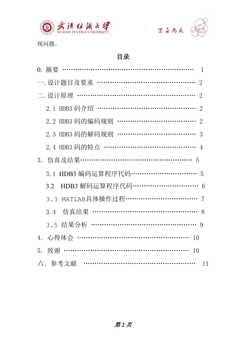 通信原理课程设计-HDB3编码及解码的实现.doc_第3页