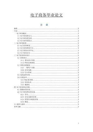 电子商务网站毕业论文.doc