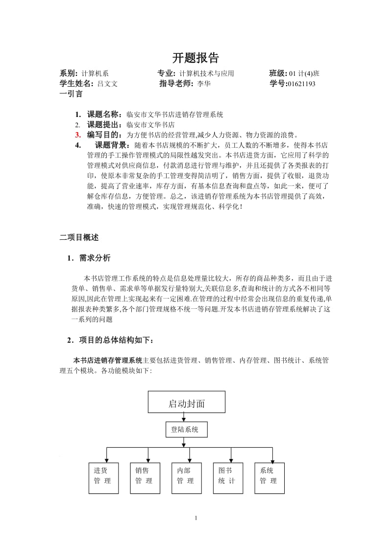 计算机应用毕业设计（论文）开题报告-文华书店进销存管理系统.doc_第1页