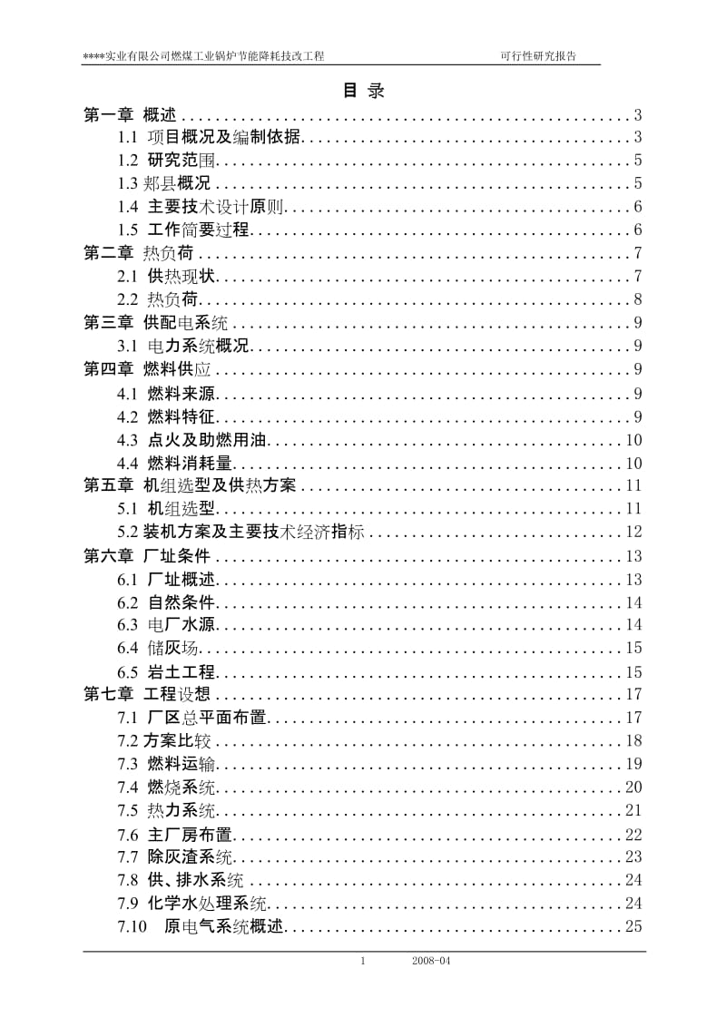 燃煤工业锅炉节能降耗技改工程可行性研究报告.doc_第1页