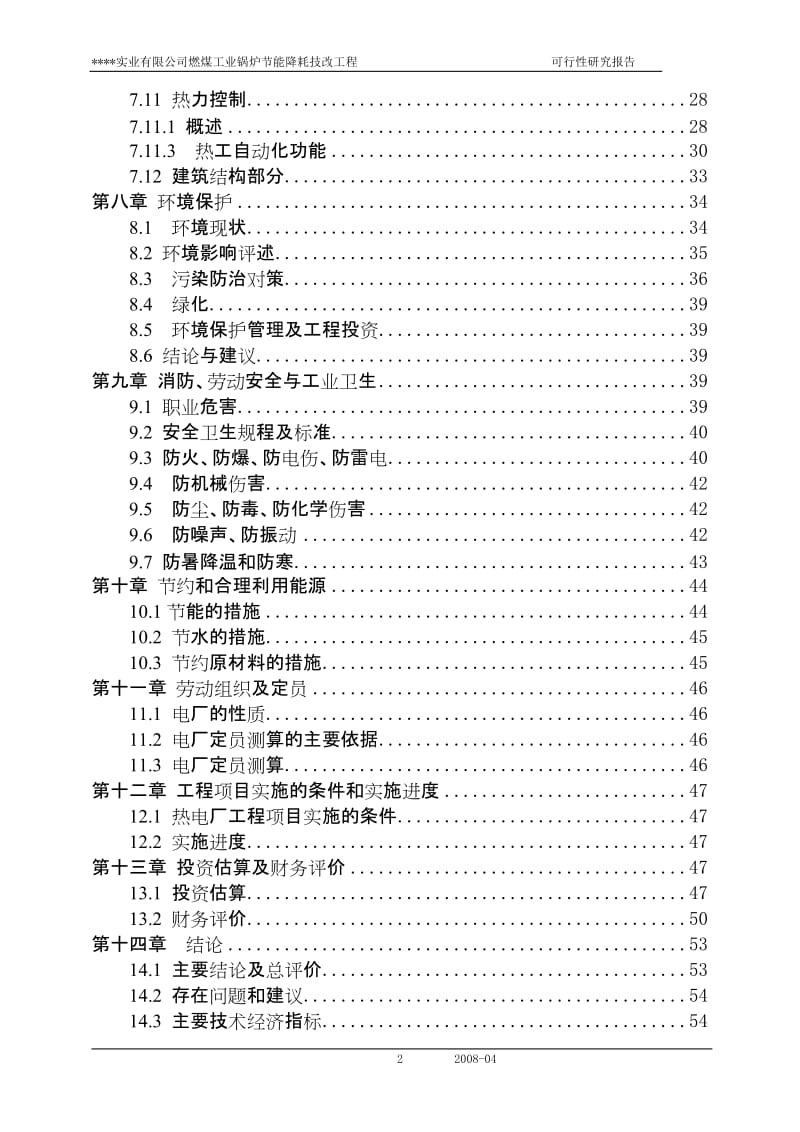 燃煤工业锅炉节能降耗技改工程可行性研究报告.doc_第2页