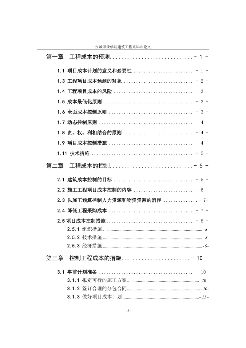 毕业设计（论文）-降低施工成本的论文.doc_第2页