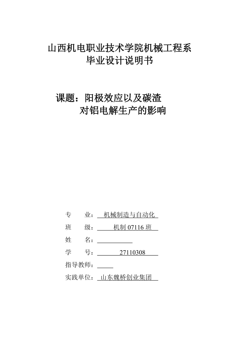 毕业设计（论文）-阳极效应以及碳渣对铝电解生产的影响.doc_第1页