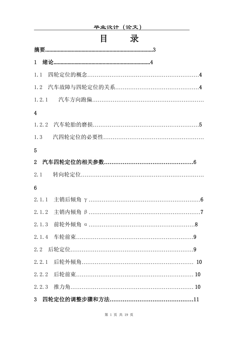 毕业设计（论文）-汽车四轮定位的分析与研究.doc_第1页