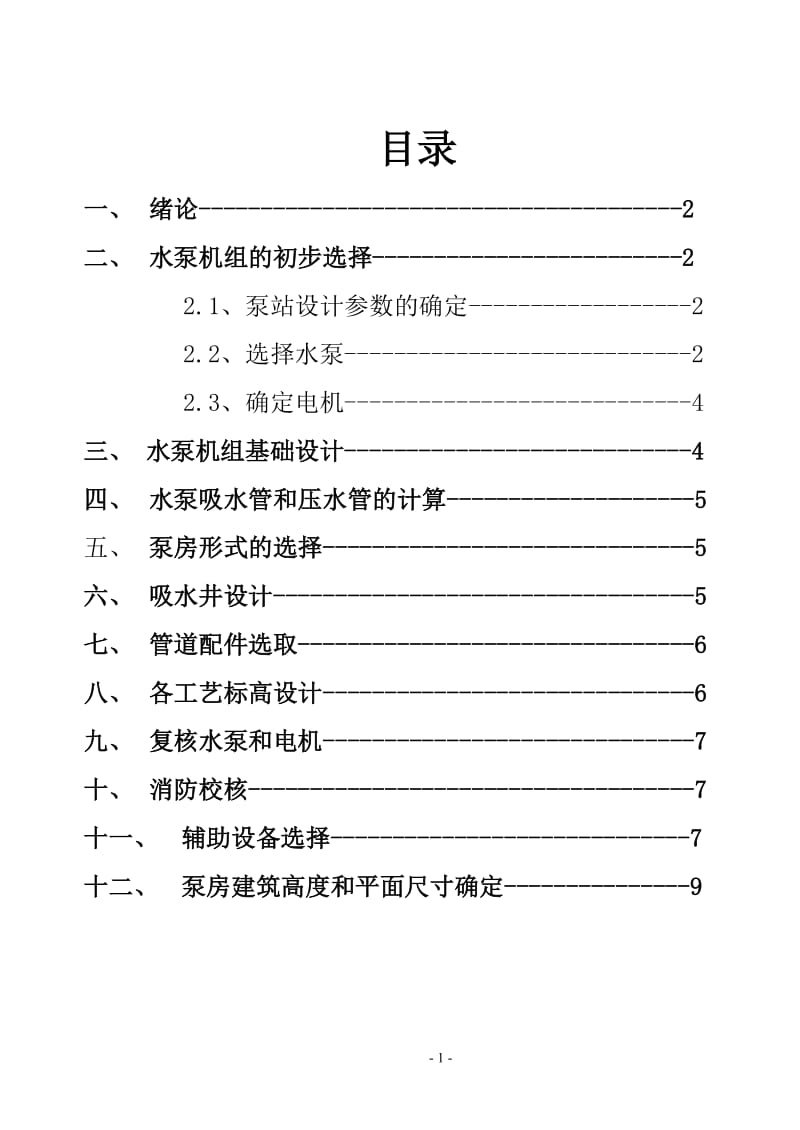 水泵及水泵站课程设计（论文）-某送水泵站设计.doc_第3页