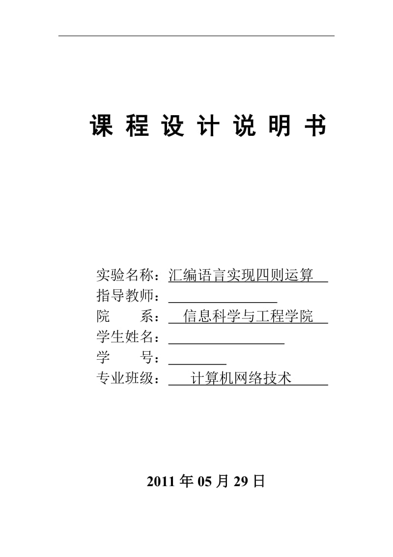 汇编语言课程设计-汇编语言实现四则运算.doc_第1页