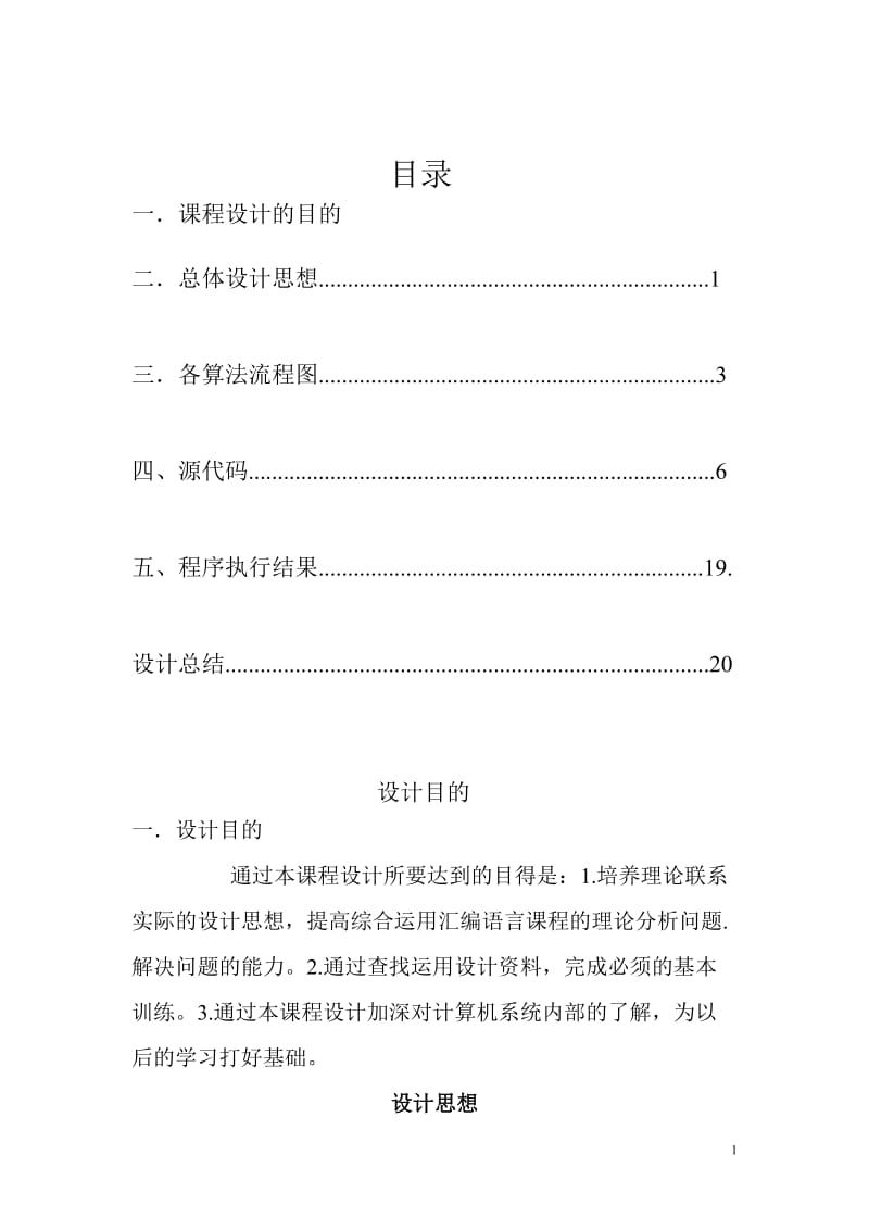 汇编语言课程设计-汇编语言实现四则运算.doc_第2页