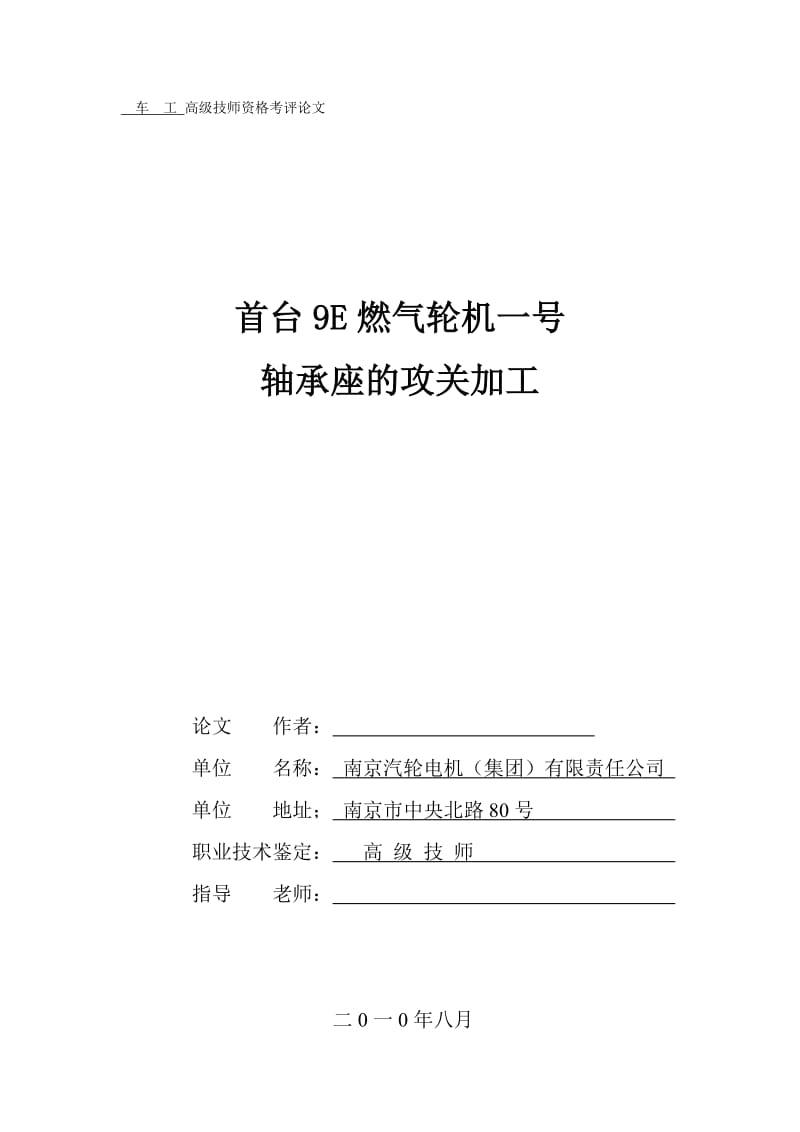 车工高级技师资格考评论文-首台9E燃气轮机一号轴承座的攻关加工.doc_第1页