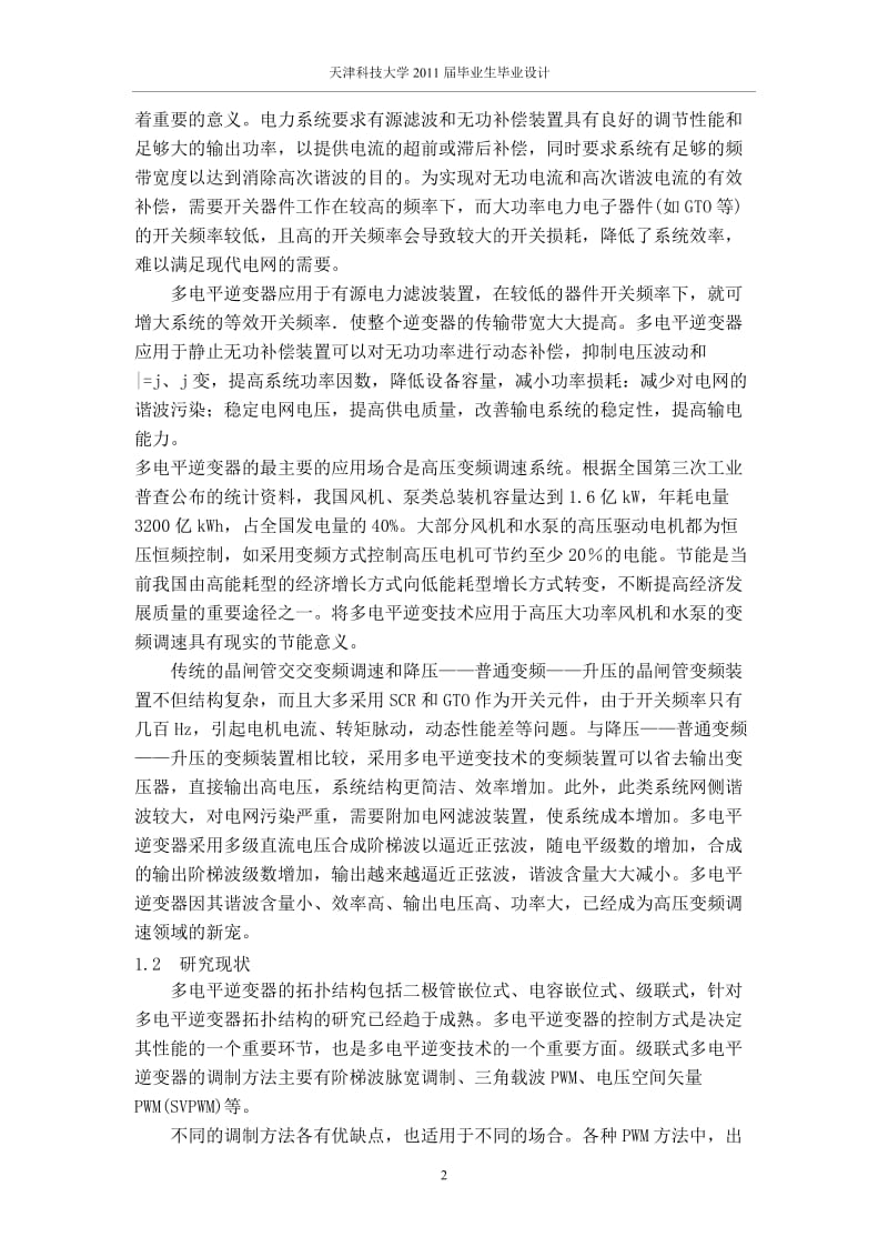 毕业设计（论文）-基于空间矢量的PWM方法研究.doc_第2页