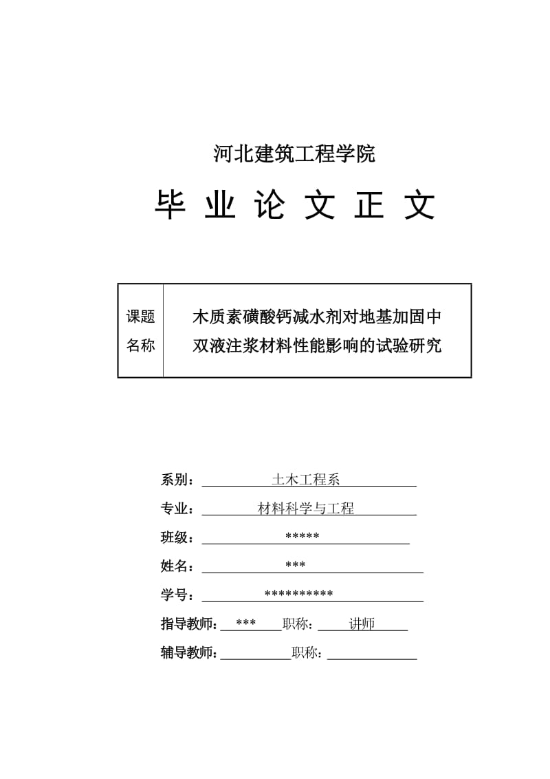 毕业设计（论文）-木质素磺酸钙减水剂对地基加固中双液注浆材料性能影响的试验研究.doc_第1页