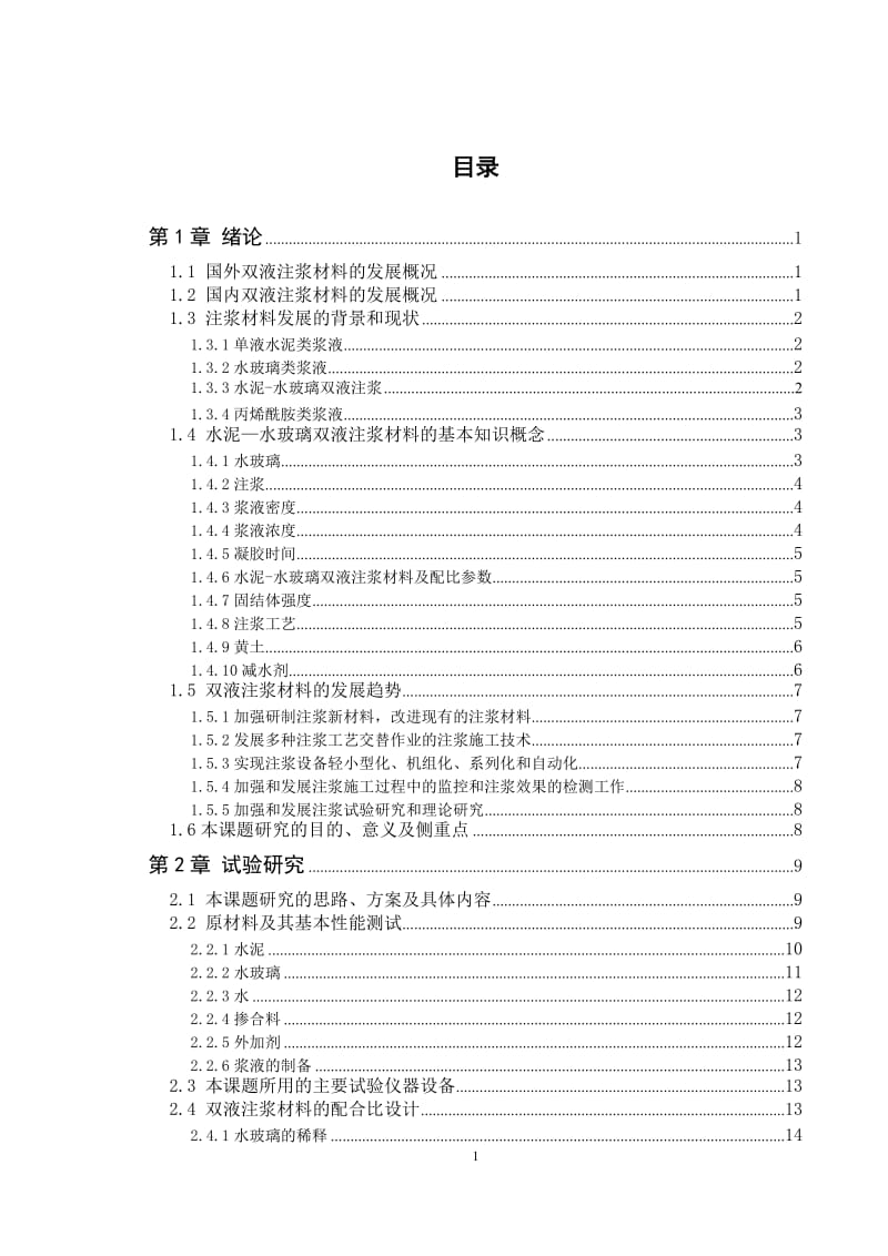 毕业设计（论文）-木质素磺酸钙减水剂对地基加固中双液注浆材料性能影响的试验研究.doc_第2页