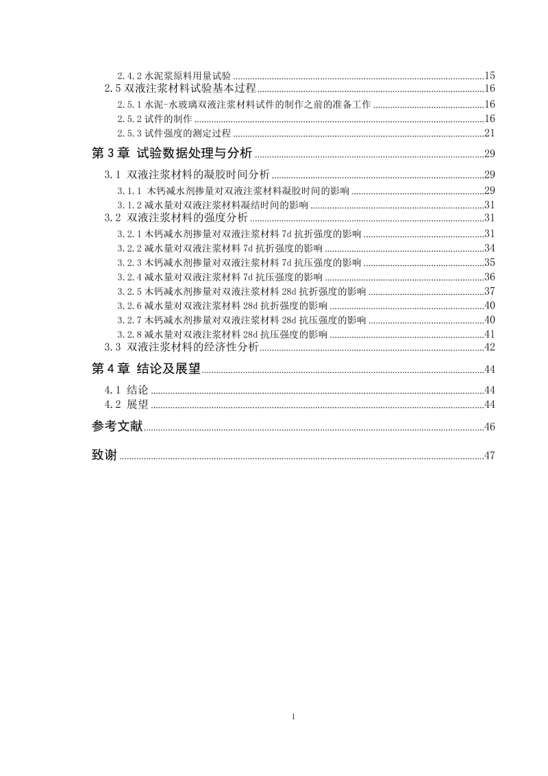 毕业设计（论文）-木质素磺酸钙减水剂对地基加固中双液注浆材料性能影响的试验研究.doc_第3页