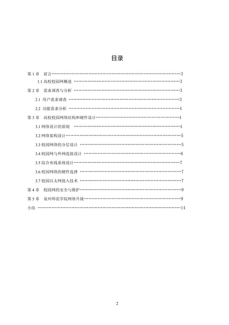 毕业设计（论文）-高校校园网络的规划策略.doc_第3页