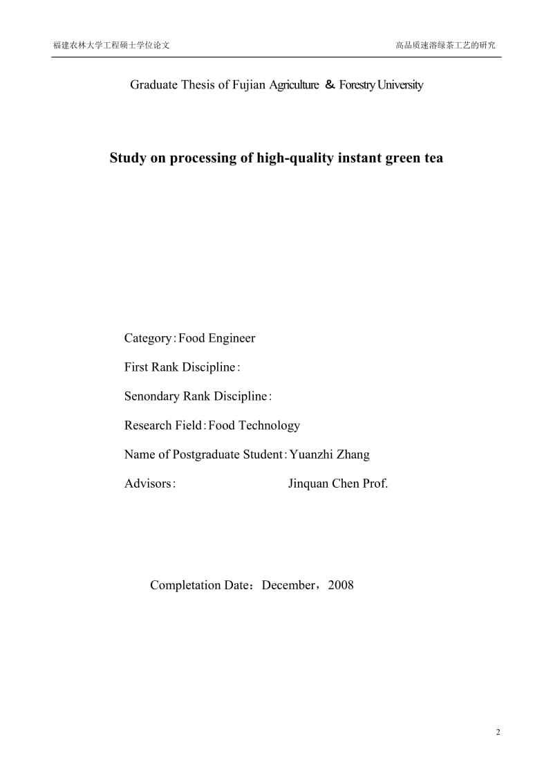 食品工程硕士论文-高品质速溶绿茶工艺的研究.doc_第2页