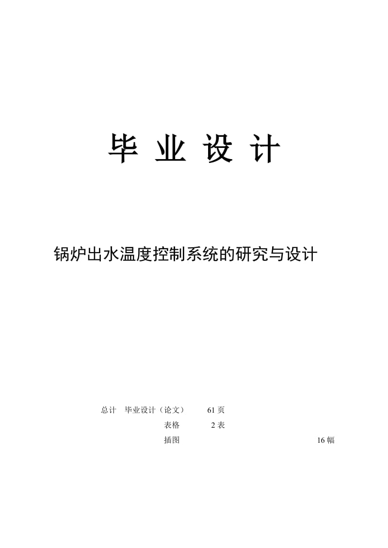 毕业设计（论文）-基于PLC的锅炉出水温度控制系统的研究与设计.doc_第1页