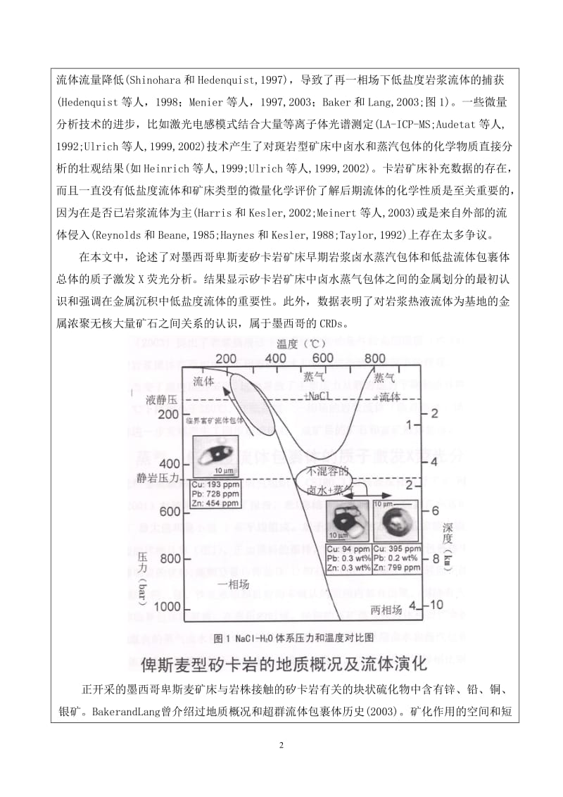 资源勘查工程毕业设计（论文）外文译文- 岩浆岩热矽卡岩型矿床中成矿流体的组成和演化.doc_第2页