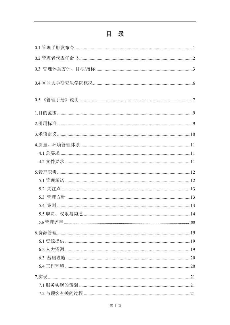 学院质量、环境管理体系文件管理手册.doc_第1页