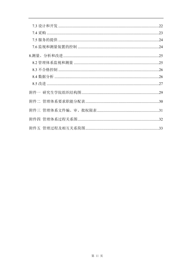 学院质量、环境管理体系文件管理手册.doc_第2页