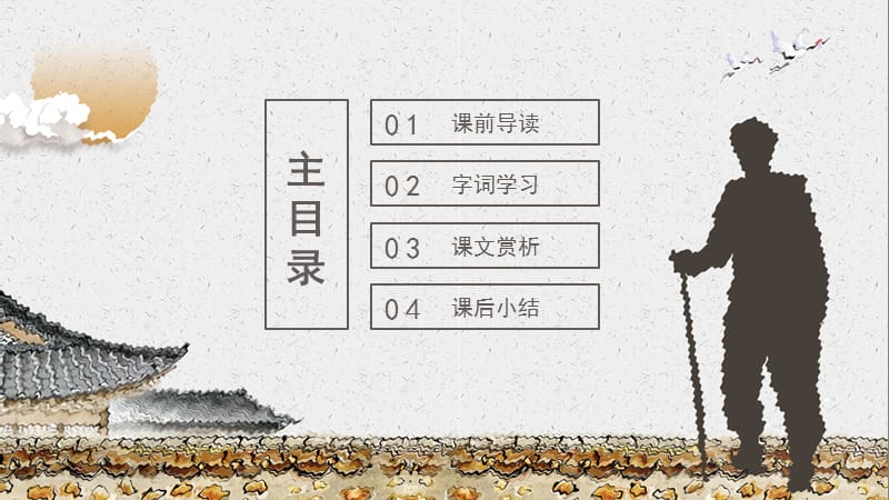 八年级语文课件范本PPT-老王.pptx_第2页