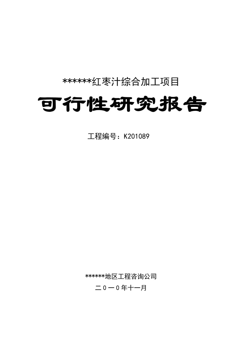 红枣汁综合加工项目可行性研究报告.doc_第1页