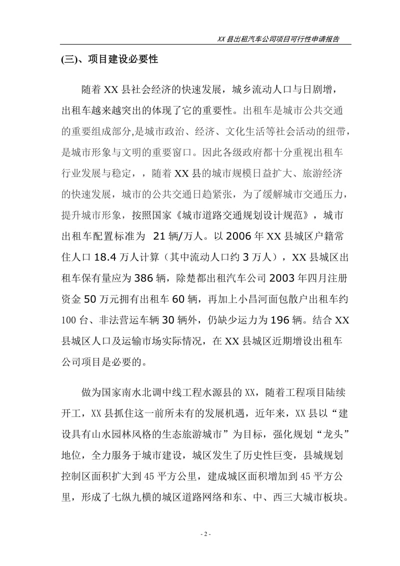 河南某县出租汽车项目可行性研究报告.doc_第2页