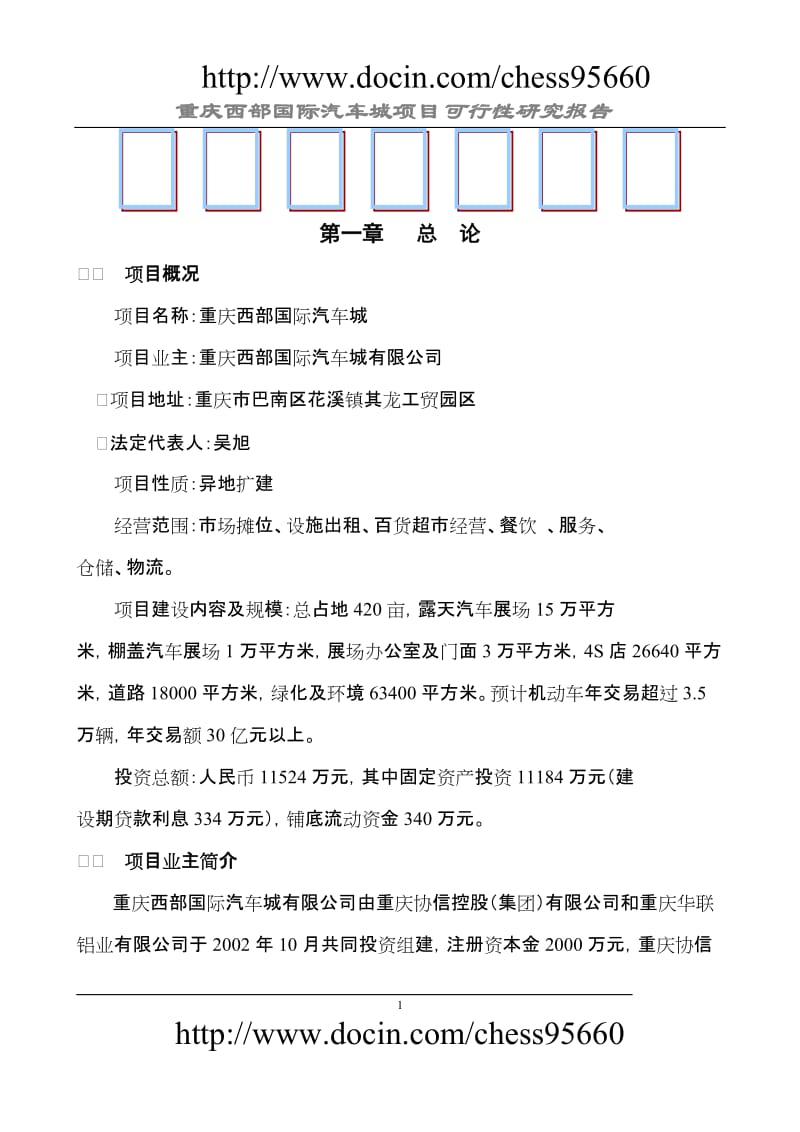 重庆西部国际汽车城可行性研究.doc_第1页