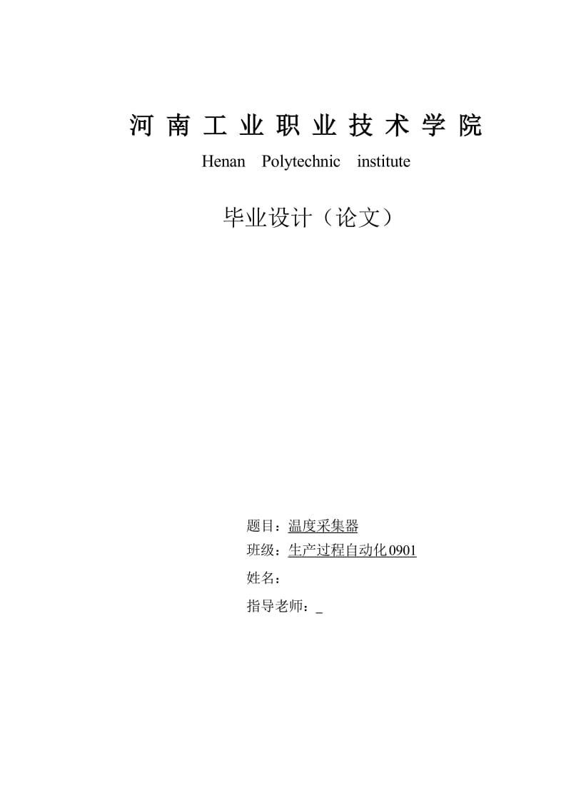 毕业设计（论文）-基于RS485现场总线的温度采集模块的设计.doc_第1页