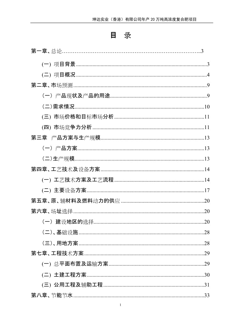 年产20万吨高浓度复合肥项目可行性研究报告.doc_第1页