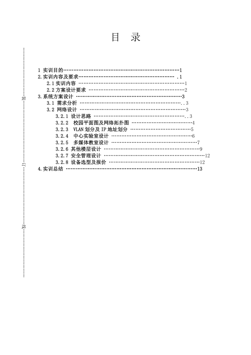 网络系统集成实训报告.doc_第3页