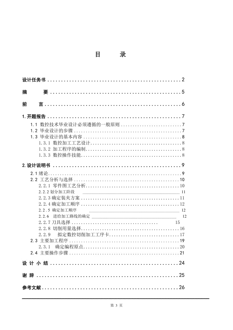 毕业设计（论文）-零件的数控铣床铣削编程与操作设计.doc_第3页