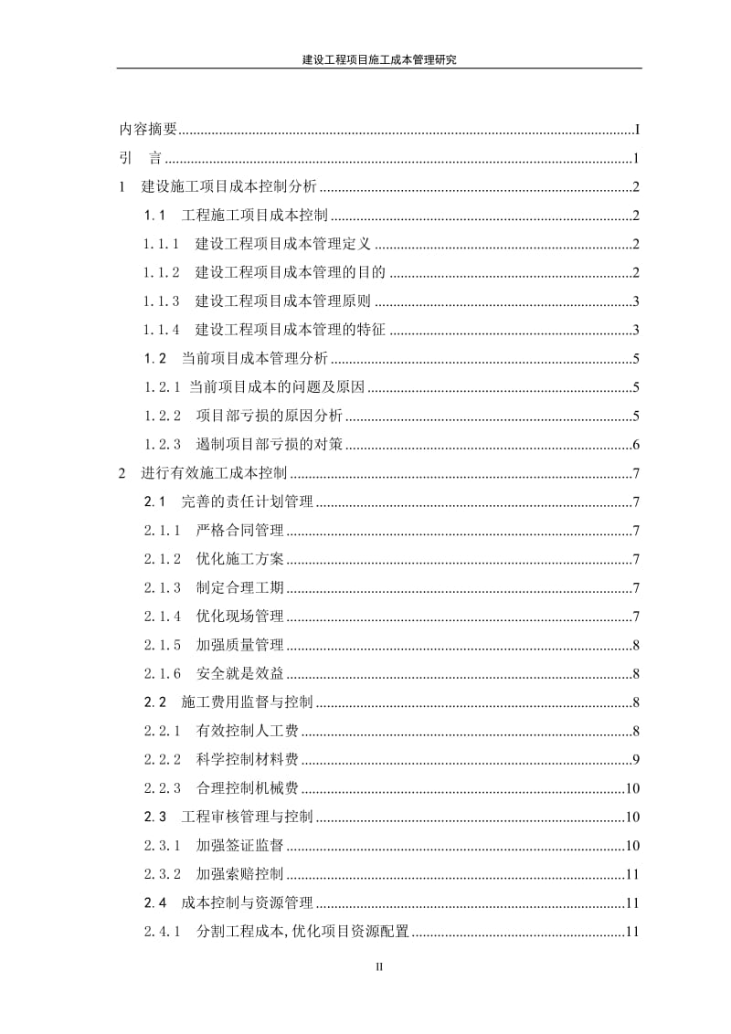 毕业设计（论文）-建设工程项目成本管理研究.doc_第3页