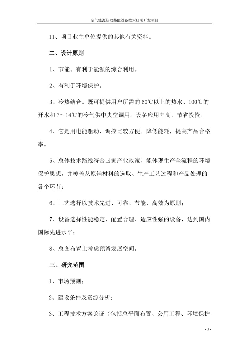 空气能源超效热能设备技术研制开发项目可行性研究报告.doc_第3页