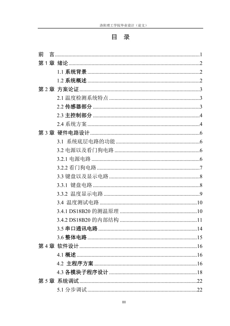 毕业设计（论文）-基于单片机的温度巡回检测控制系统.doc_第3页