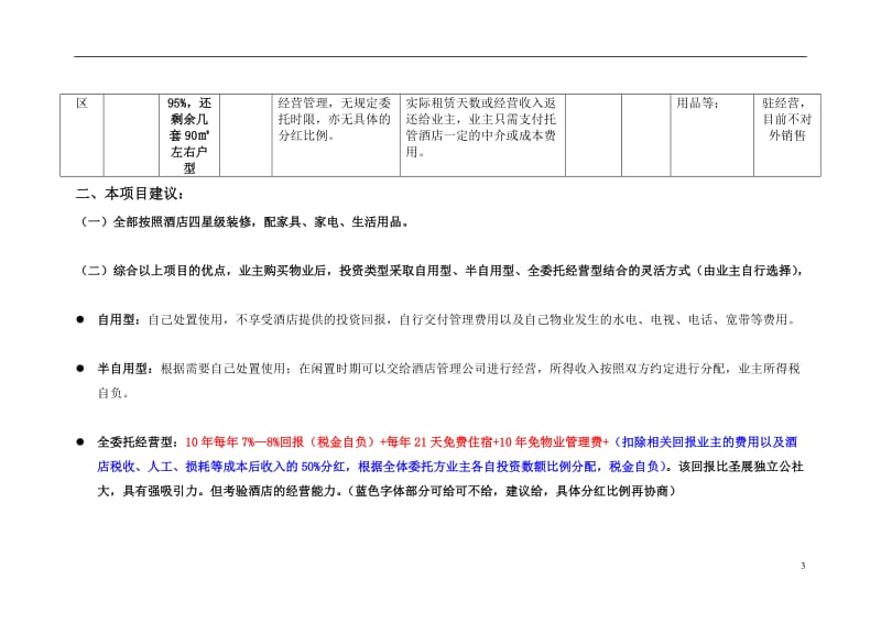 酒店式商务公寓运营模式简要.doc_第3页