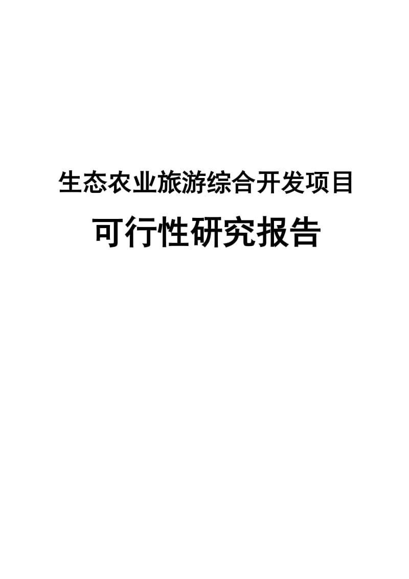 生态农业旅游综合开发项目可行性研究报告 (2).doc_第1页