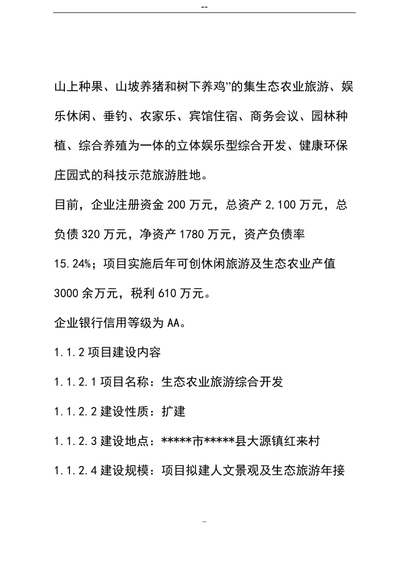 生态农业旅游综合开发项目可行性研究报告 (2).doc_第3页