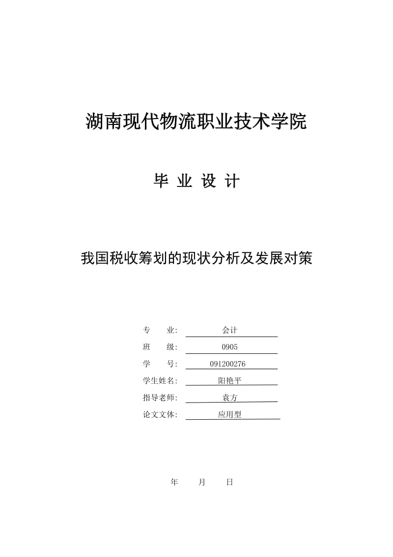 毕业设计（论文）-我国税收筹划的现状分析及发展对策.doc_第1页