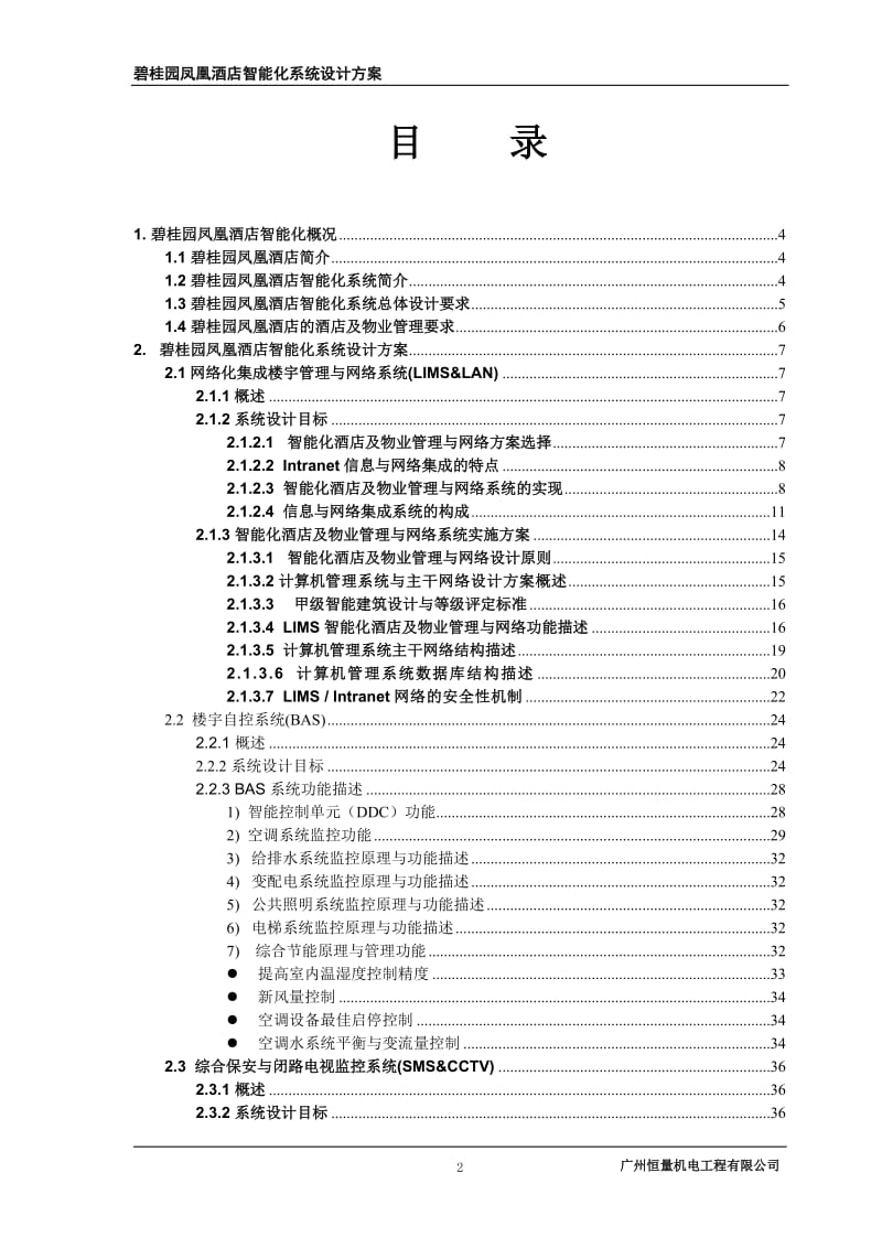 碧桂园凤凰酒店智能化系统设计方案.doc_第2页