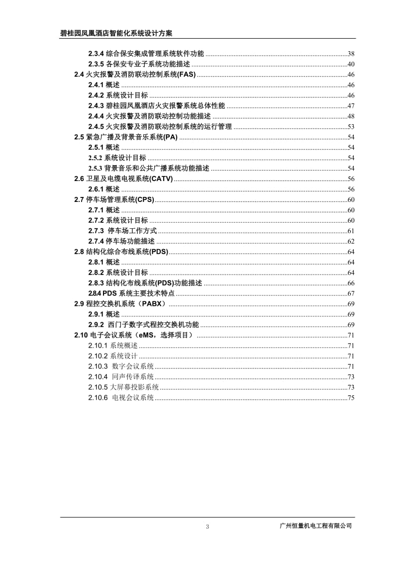 碧桂园凤凰酒店智能化系统设计方案.doc_第3页