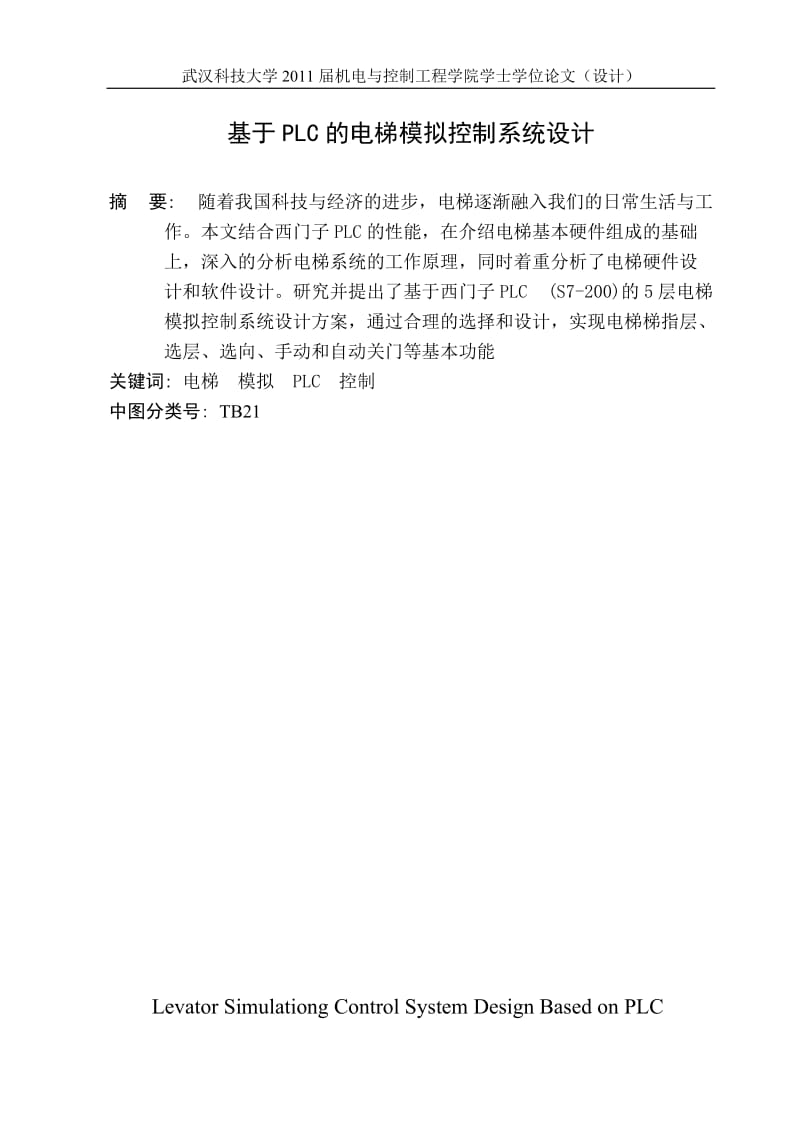 毕业设计（论文）-基于PLC电梯模拟控制系统设计.doc_第1页