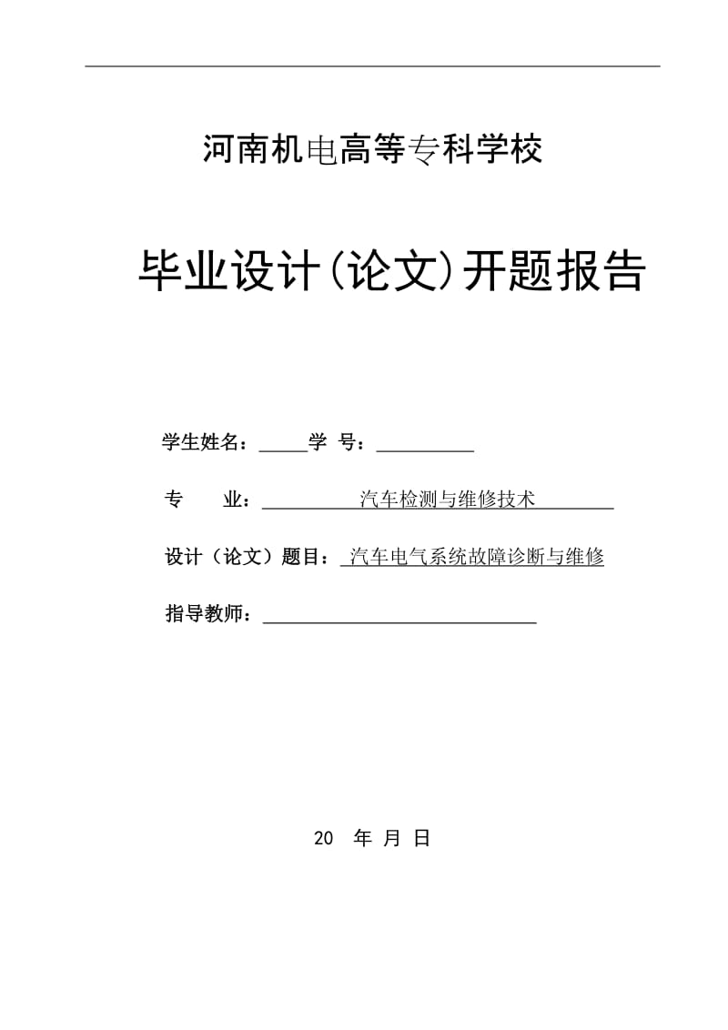 汽车检测与维修毕业设计（论文）开题报告-汽车电气系统故障诊断与维修.doc_第1页