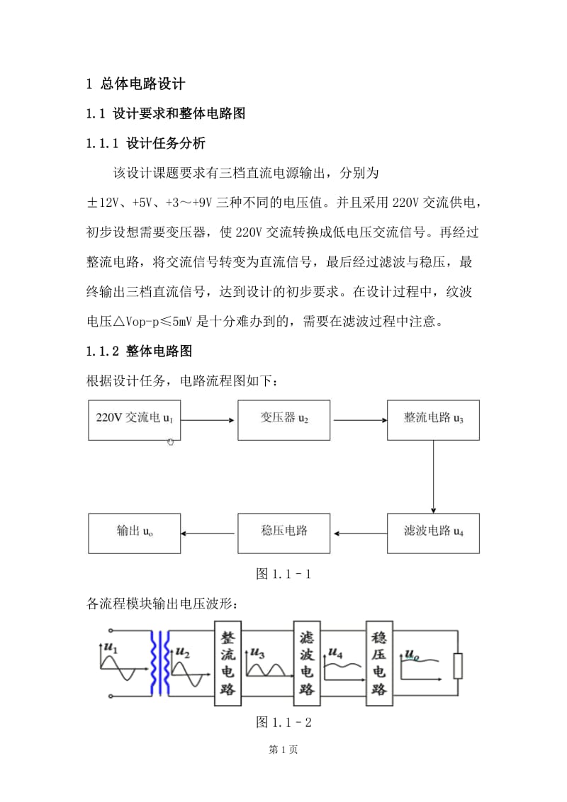 集成直流稳压电源课程设计.doc_第1页