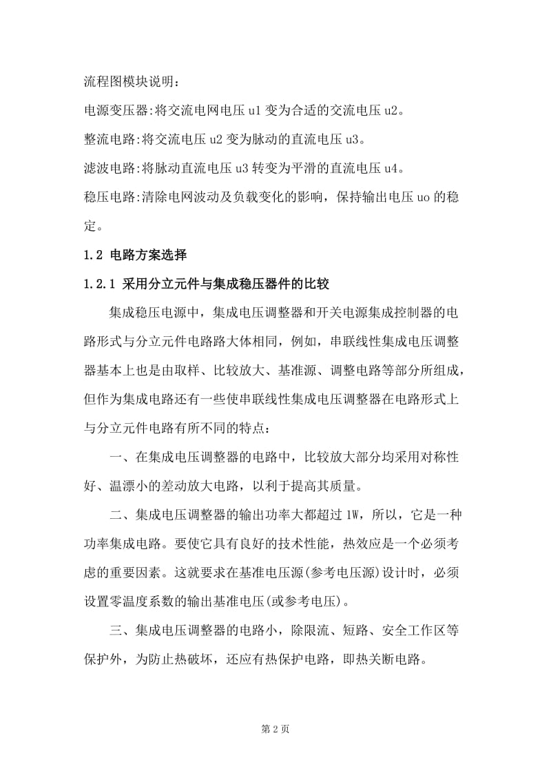 集成直流稳压电源课程设计.doc_第2页