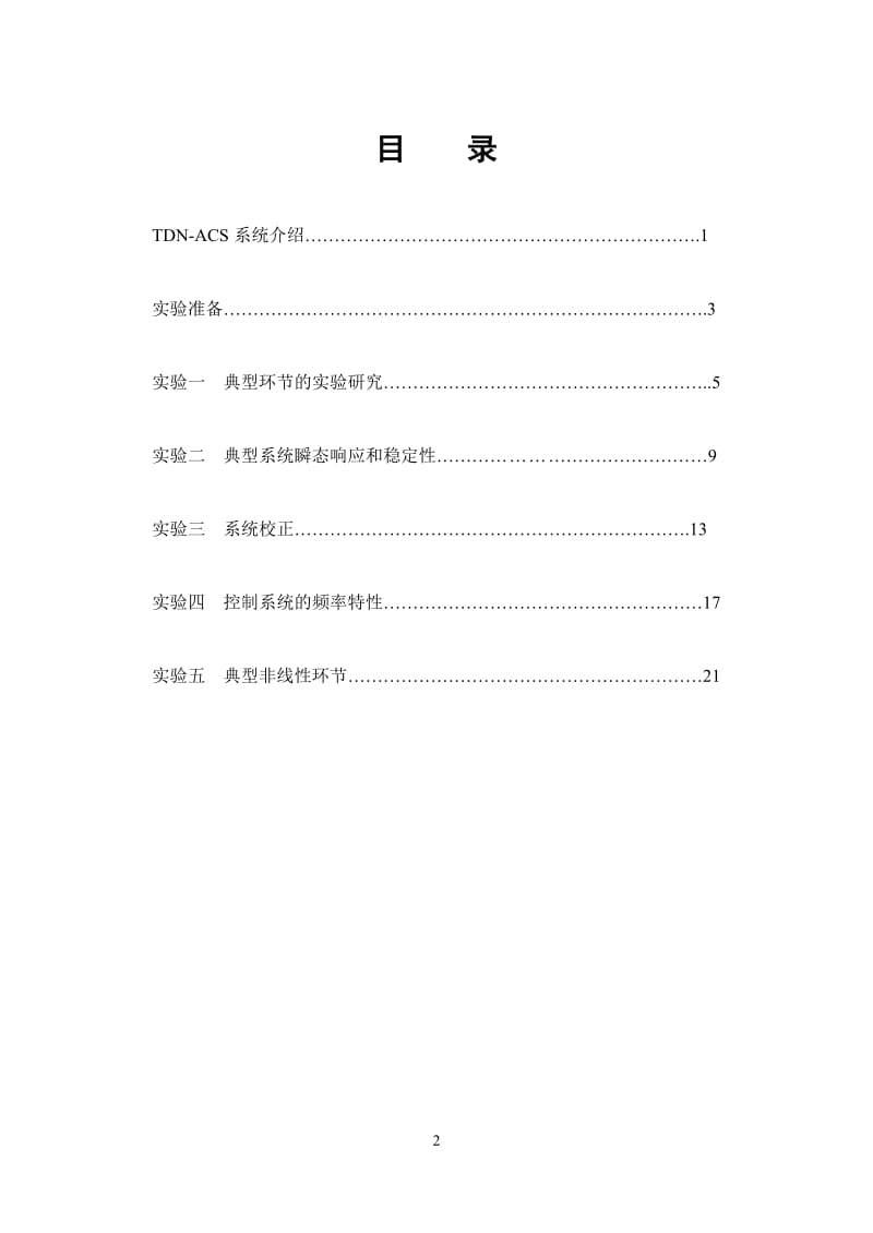 自动控制原理实验指导书(修改).doc_第2页