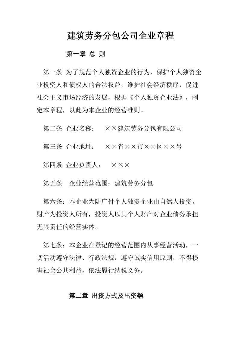 建筑劳务分包公司企业章程.doc_第1页