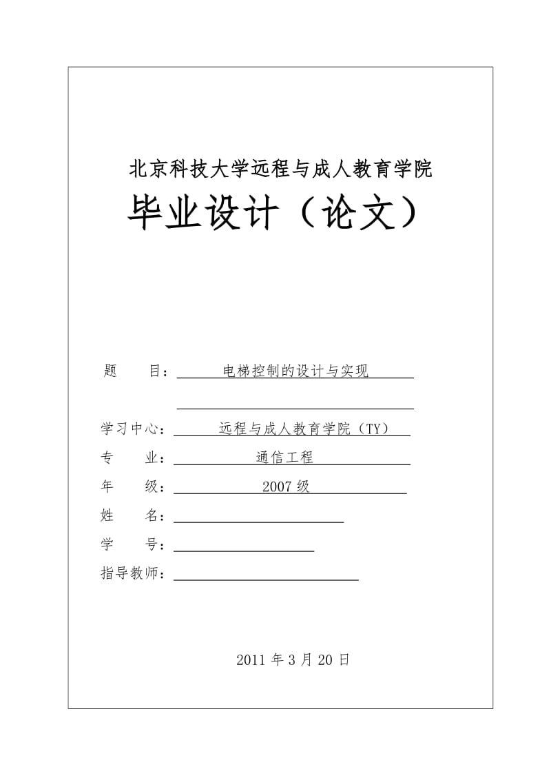 通信工程毕业设计（论文）-基于单片机的电梯控制的设计与实现.doc_第1页