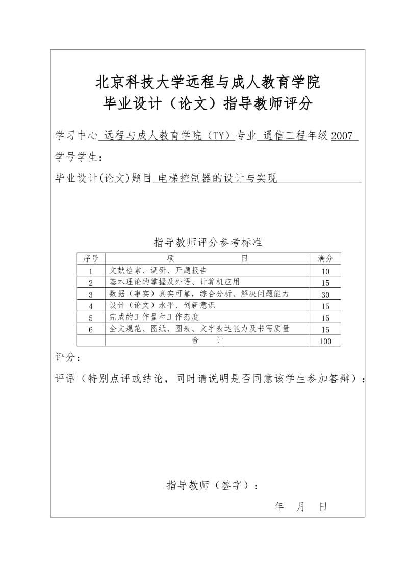 通信工程毕业设计（论文）-基于单片机的电梯控制的设计与实现.doc_第3页