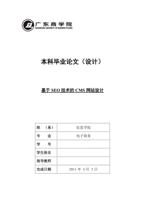 毕业设计（论文）-基于SEO技术的CMS网站设计.doc