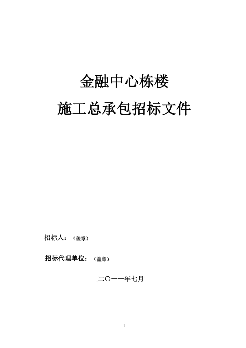 金融中心栋楼施工总承包招标文件(二○一一年七月)159p.doc_第1页